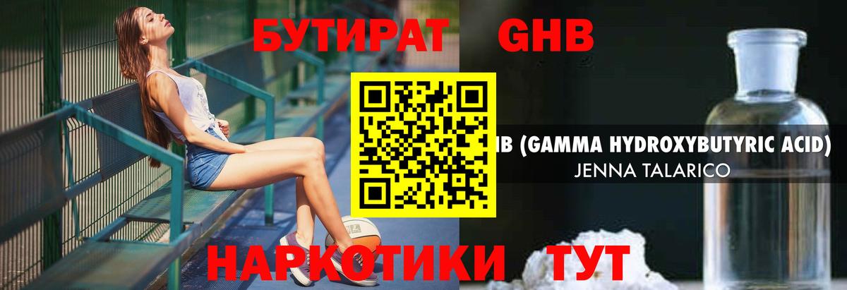 БУТИРАТ оксибутират Коломна