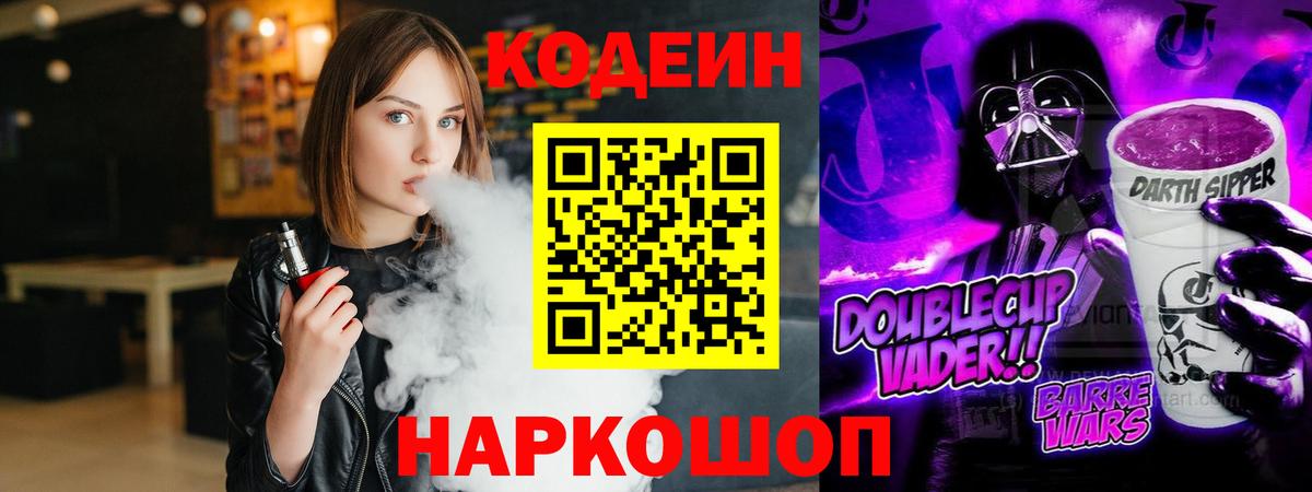 Кодеин Purple Drank Коломна