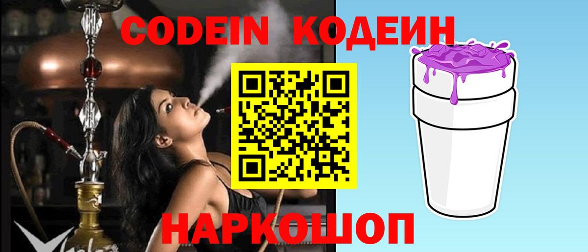 Кодеиновый сироп Lean Purple Drank  Вход с VPN  Коломна 